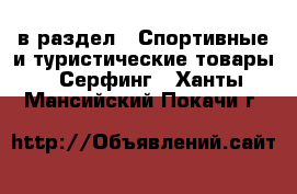  в раздел : Спортивные и туристические товары » Серфинг . Ханты-Мансийский,Покачи г.